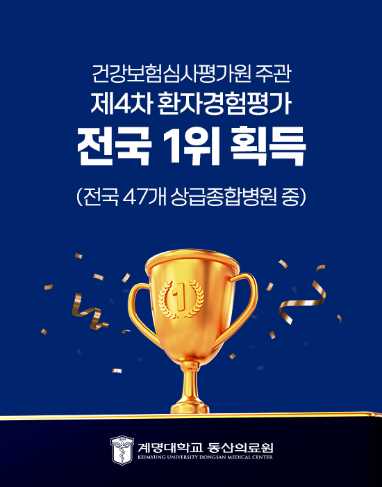 건강보험심사평가원 주관 전국 1위 획득